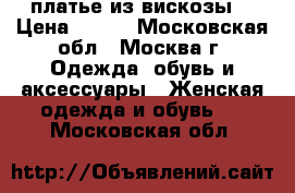 платье из вискозы  › Цена ­ 400 - Московская обл., Москва г. Одежда, обувь и аксессуары » Женская одежда и обувь   . Московская обл.